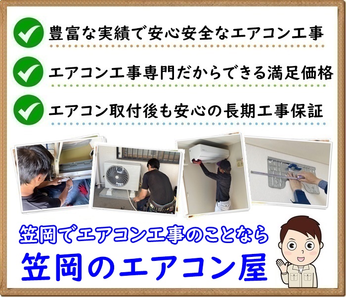 岡山県でエアコン取り付け工事なら【笠岡のエアコン屋】