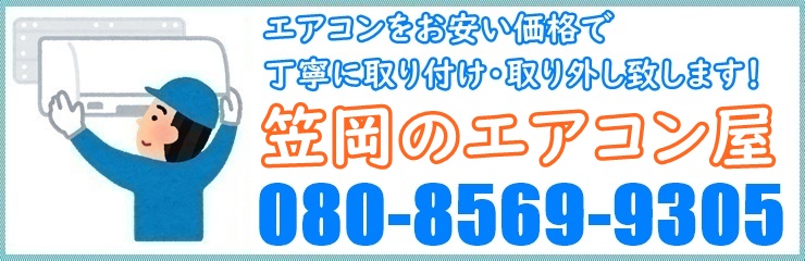 岡山県でエアコン取り付け工事なら【笠岡のエアコン屋】